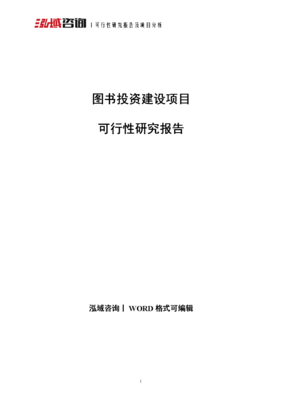 图书投资建设项目可行性研究报告.doc