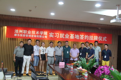 南京摩乐投资管理咨询 我系学生实习基地正式揭牌，深化产学研合作